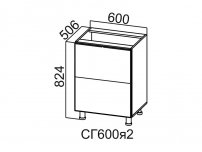 Стол-рабочий горизонтальный 2 ящика СГ600я2 Модус СВ 600х824х506